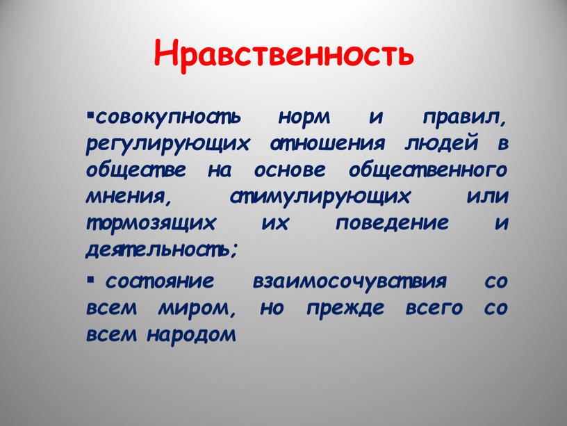 Нравственность совокупность норм и правил, регулирующих отношения людей в обществе на основе общественного мнения, стимулирующих или тормозящих их поведение и деятельность; состояние взаимосочувствия со всем…