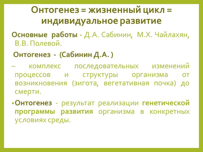 Онтогенез = жизненный цикл = индивидуальное развитие