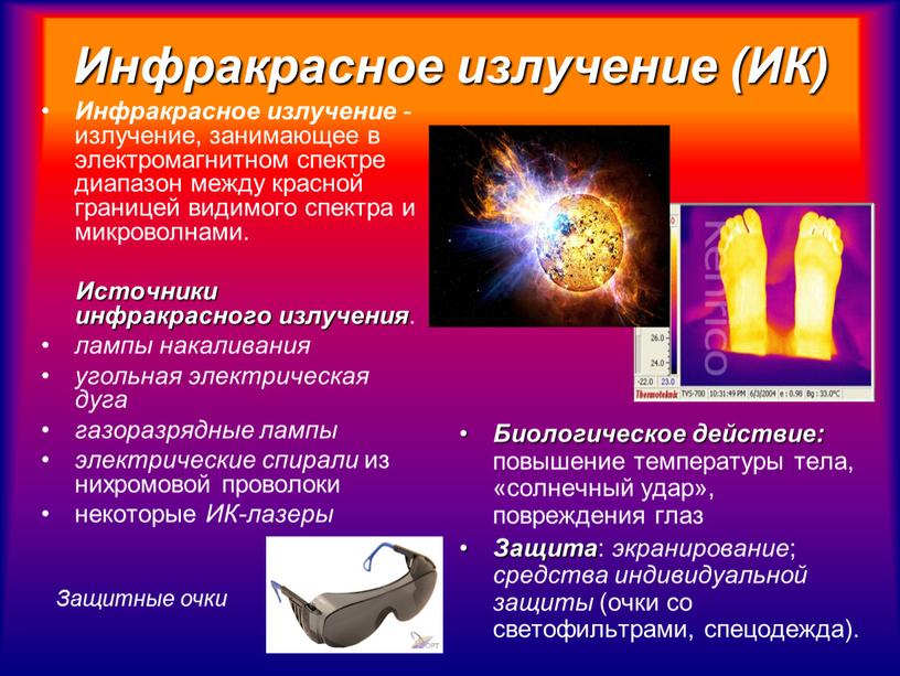 Инфракрасное излучение (ИК) Инфракрасное излучение - излучение, занимающее в электромагнитном спектре диапазон между красной границей видимого спектра и микроволнами