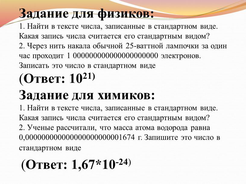 Задание для физиков: 1. Найти в тексте числа, записанные в стандартном виде