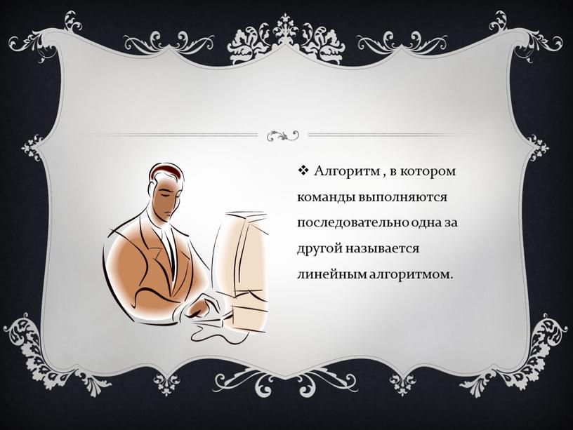 Алгоритм , в котором команды выполняются последовательно одна за другой называется линейным алгоритмом