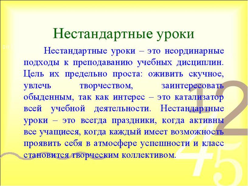 Доклад-презентация "Нестандартные формы проведения уроков физики"