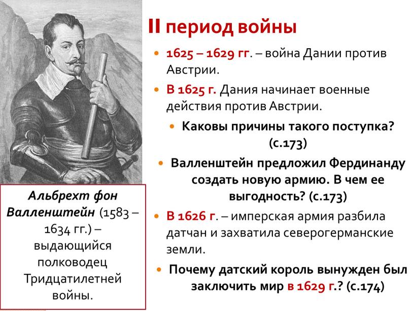 II период войны 1625 – 1629 гг