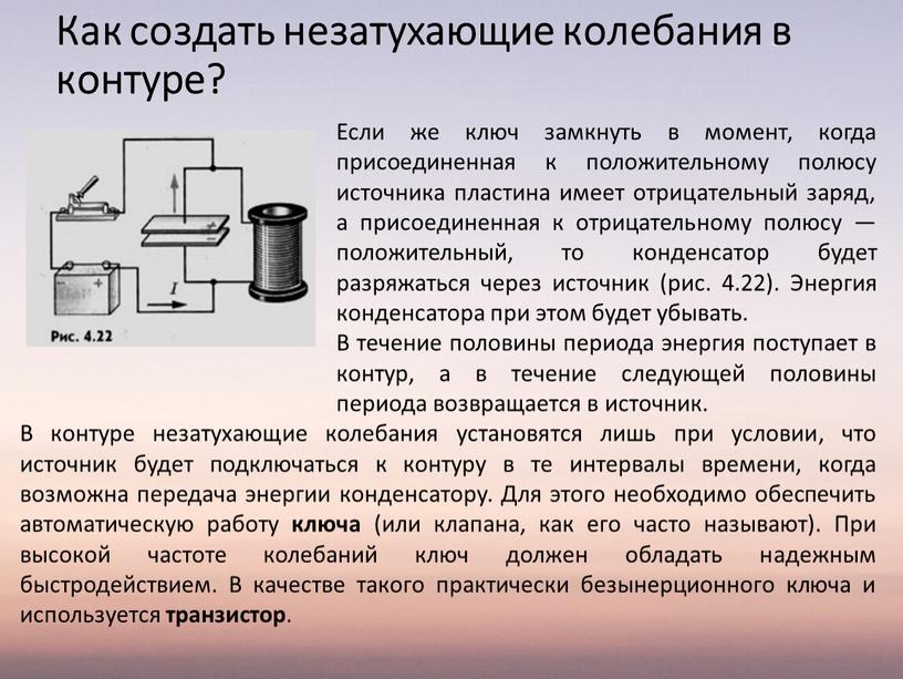 Как создать незатухающие колебания в контуре?