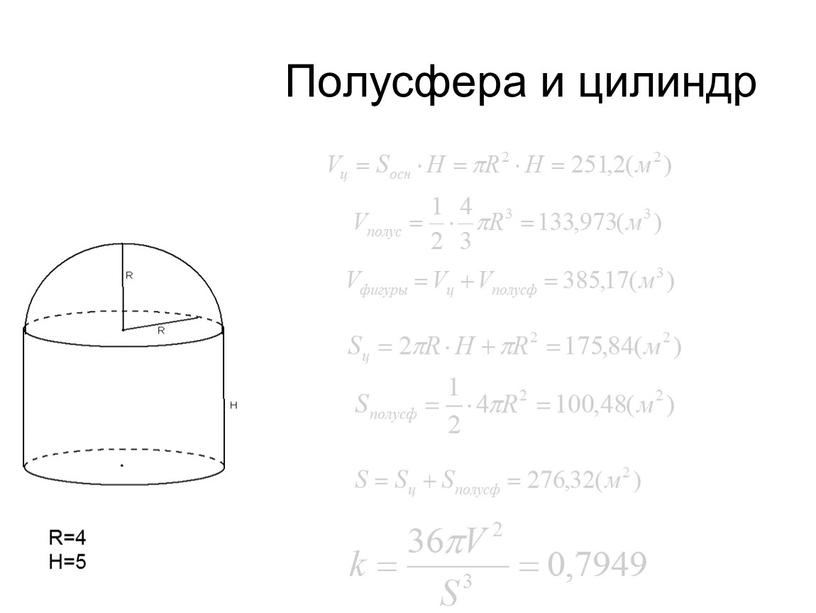 Полусфера и цилиндр R=4 H=5