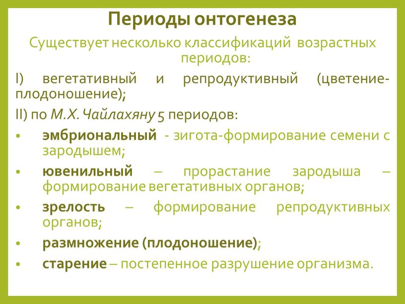 Периоды онтогенеза Существует несколько классификаций возрастных периодов: