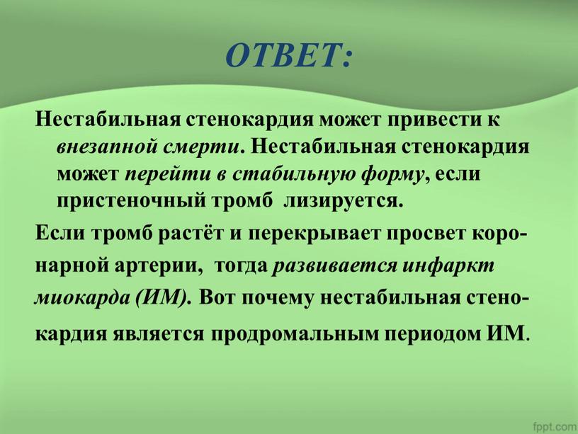 ОТВЕТ: Нестабильная стенокардия может привести к внезапной смерти