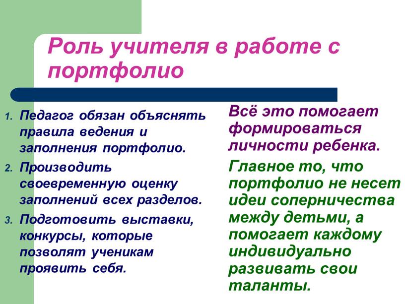 Роль учителя в работе с портфолио