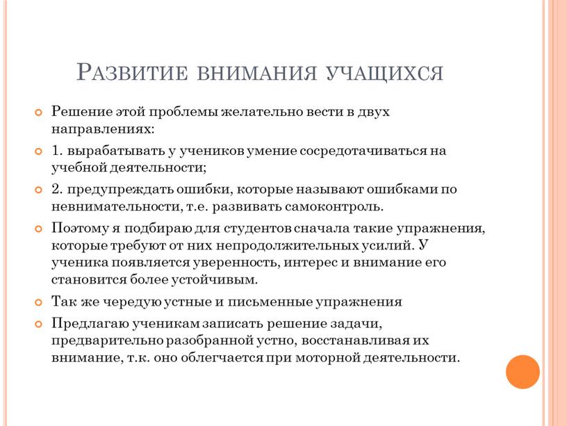 Развитие внимания учащихся Решение этой проблемы желательно вести в двух направлениях: 1