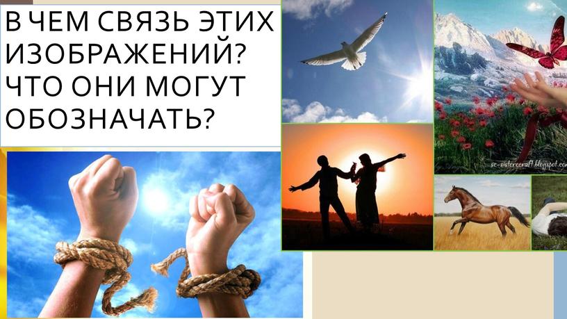 В чем связь этих изображений? Что они могут обозначать?