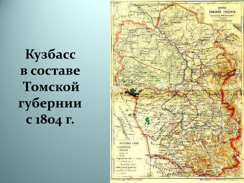 Кузбасс в составе Томской губернии с 1804 г