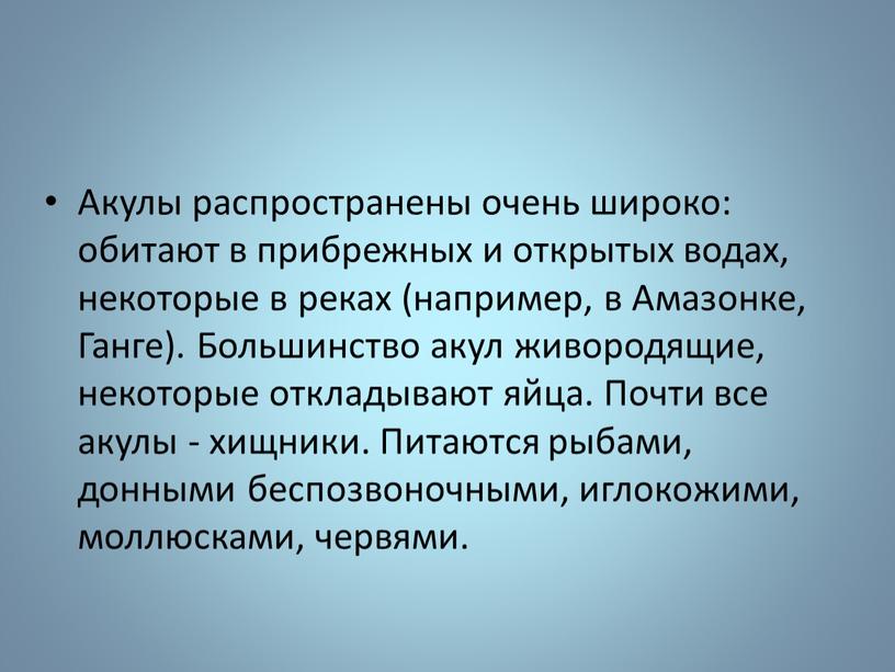 Акулы распространены очень широко: обитают в прибрежных и открытых водах, некоторые в реках (например, в