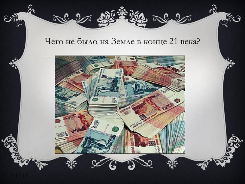 Чего не было на Земле в конце 21 века? 9