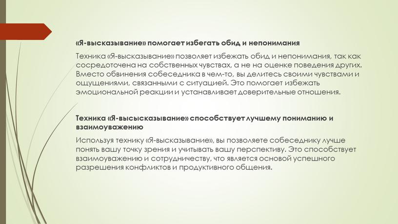 Я-высказывание» помогает избегать обид и непонимания