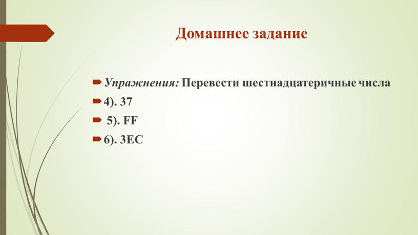 Домашнее задание Упражнения: Перевести шестнадцатеричные числа 4)