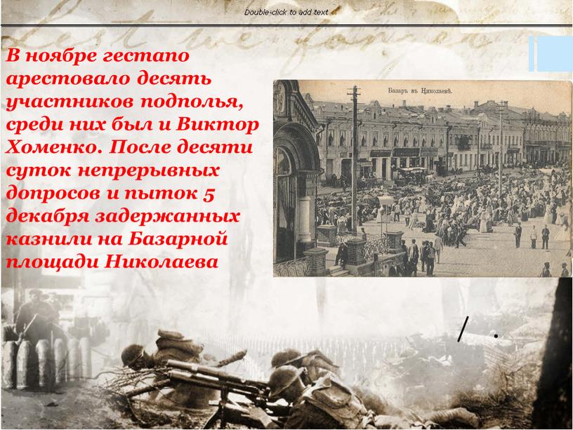 В ноябре гестапо арестовало десять участников подполья, среди них был и