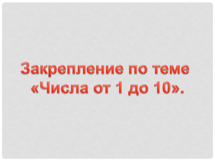 Закрепление по теме «Числа от 1 до 10»