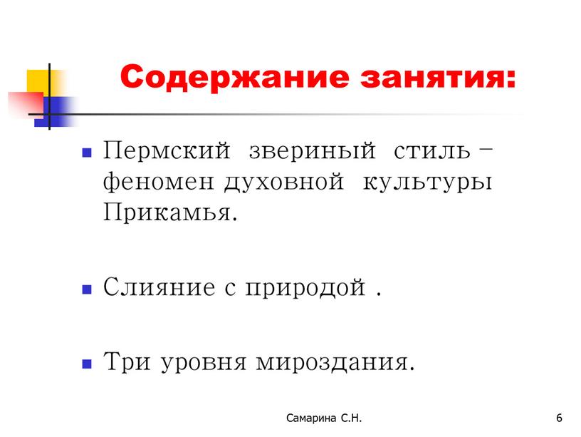 Самарина С.Н. 6 Содержание занятия: