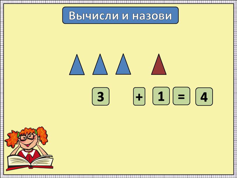 Вычисли и назови 3 + 1 = 4