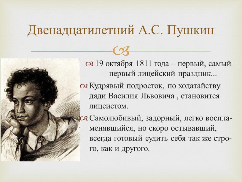 Двенадцатилетний А.С. Пушкин 19 октября 1811 года – первый, самый первый лицейский праздник