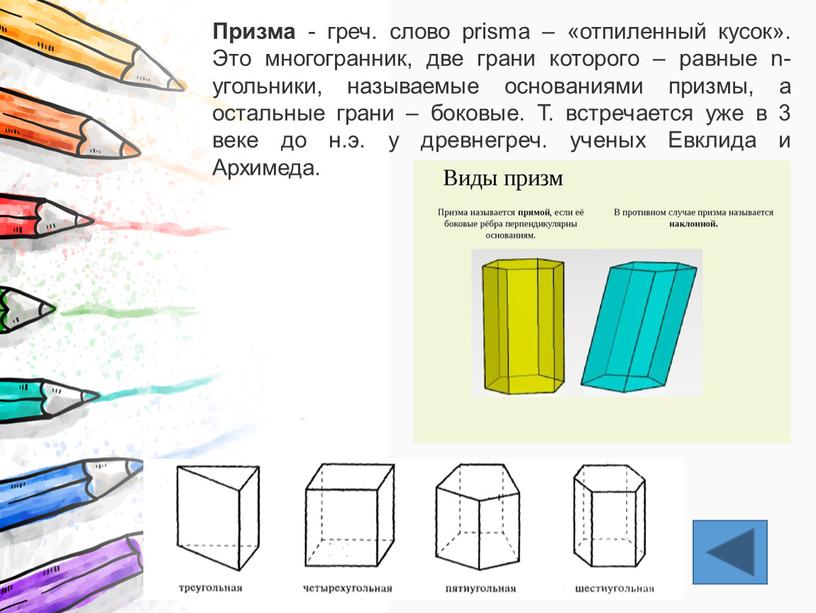 Призма - греч. слово prisma – «отпиленный кусок»