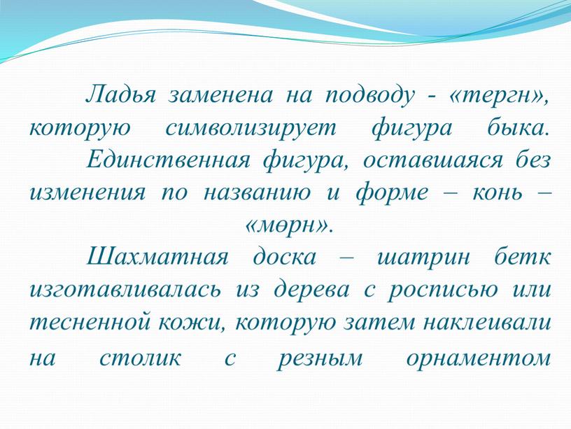 Ладья заменена на подводу - «тергн», которую символизирует фигура быка