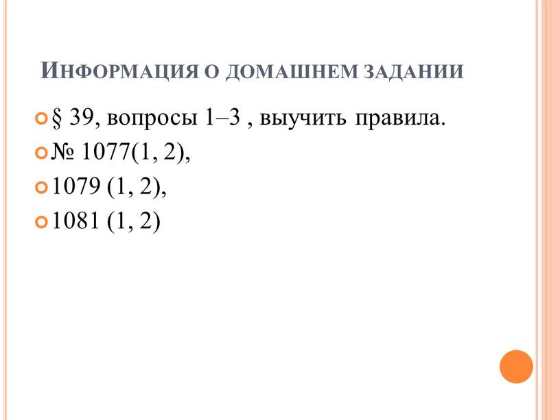 Информация о домашнем задании § 39, вопросы 1–3 , выучить правила