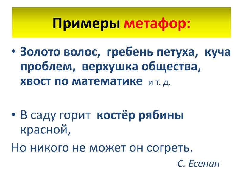 Примеры метафор: Золото волос, гребень петуха, куча проблем, верхушка общества, хвост по математике и т