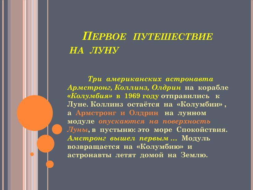 Первое путешествие на луну