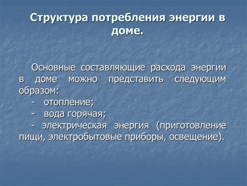 Структура потребления энергии в доме