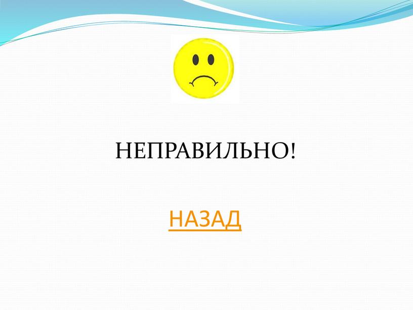 НЕПРАВИЛЬНО! НАЗАД