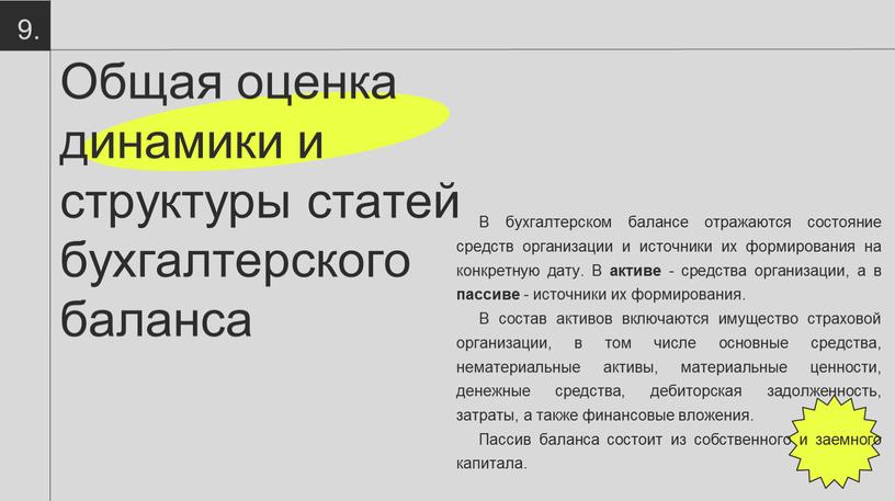 Общая оценка динамики и структуры статей бухгалтерского баланса 9