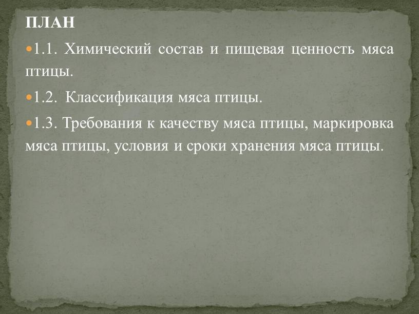 ПЛАН 1.1. Химический состав и пищевая ценность мяса птицы