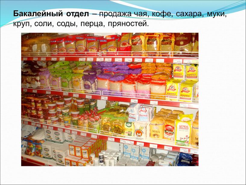 Бакалейный отдел – продажа чая, кофе, сахара, муки, круп, соли, соды, перца, пряностей