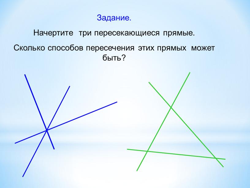 Задание. Начертите три пересекающиеся прямые