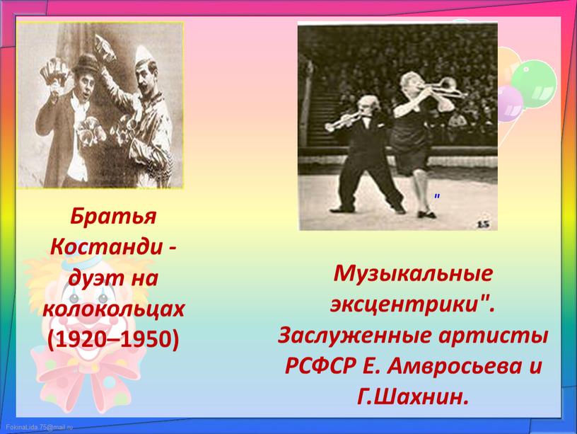 Братья Костанди -дуэт на колокольцах (1920–1950) "