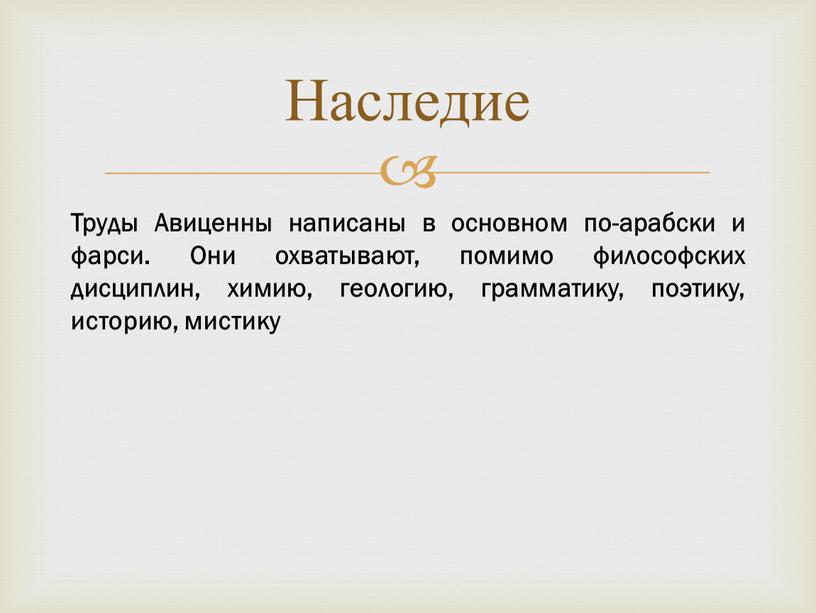 Труды Авиценны написаны в основном по-арабски и фарси