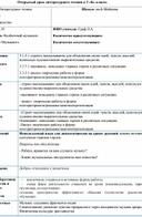 Урок литературного чтения в 3 классе по теме В. Бианки "Музыкант"