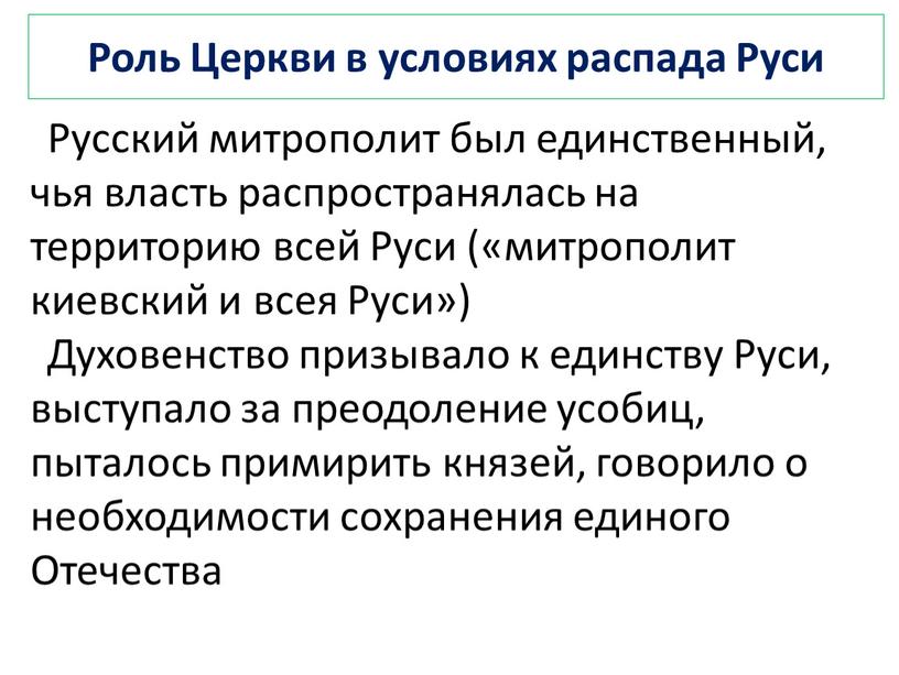 Роль Церкви в условиях распада