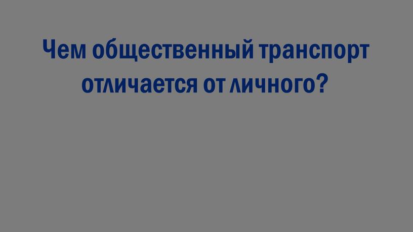 Чем общественный транспорт отличается от личного?