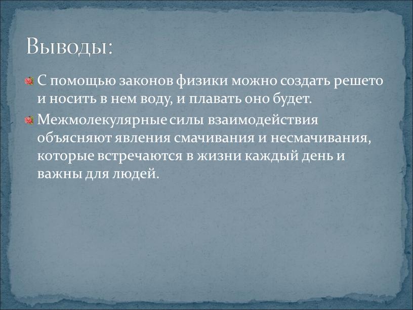 С помощью законов физики можно создать решето и носить в нем воду, и плавать оно будет