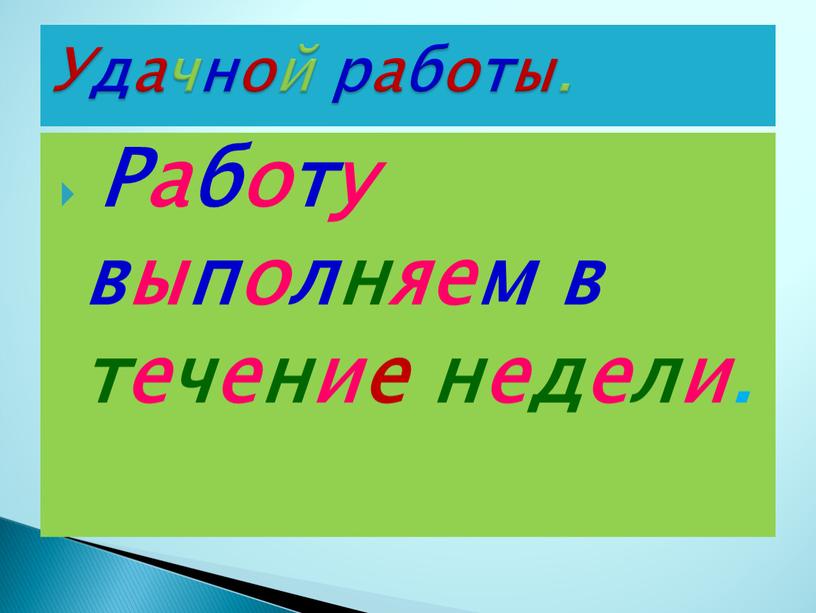 Работу выполняем в течение недели