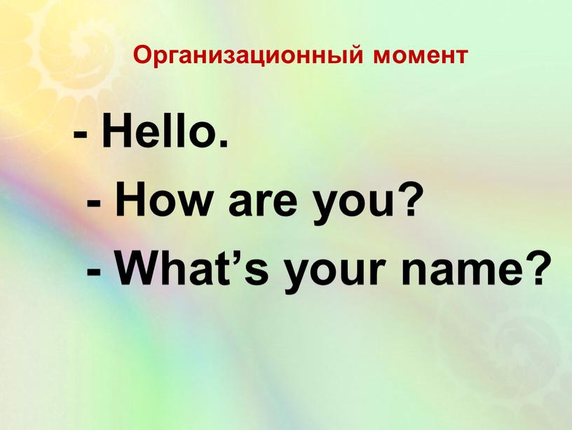 Организационный момент - Hello