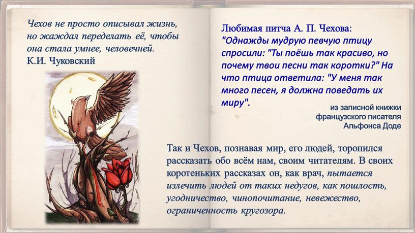 Так и Чехов, познавая мир, его людей, торопился рассказать обо всём нам, своим читателям