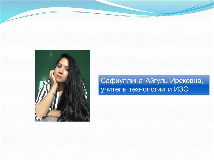 Сафиуллина Айгуль Ирековна, учитель технологии и