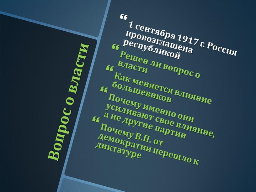 Вопрос о власти 1 сентября 1917 г