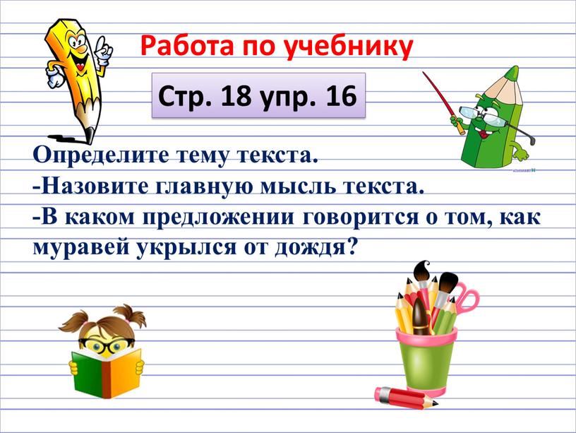 Работа по учебнику Стр. 18 упр