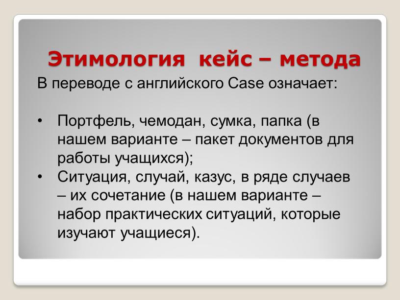 Этимология кейс – метода В переводе с английского