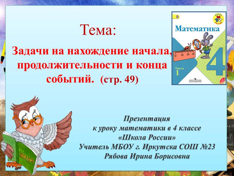 Тема: Задачи на нахождение начала, продолжительности и конца событий