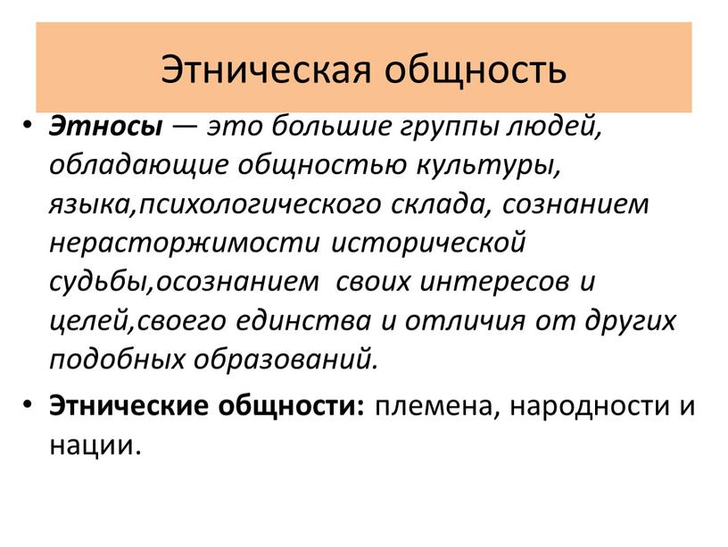 Этническая общность Этносы — это большие группы людей, обладающие общностью культуры, языка,психологического склада, сознанием нерасторжимости исторической судьбы,осознанием своих интересов и целей,своего единства и отличия от…